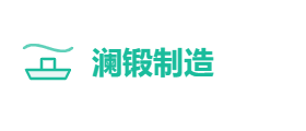 澜锻制造有限公司