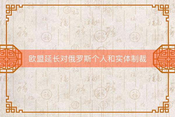 欧盟延长对俄罗斯个人和实体制裁
