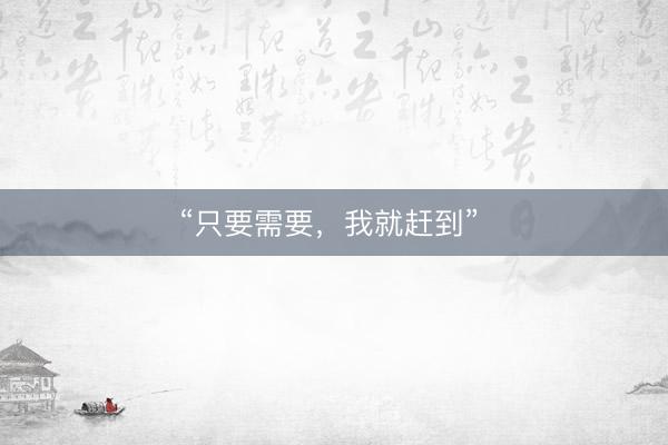 “只要需要，我就赶到” 
