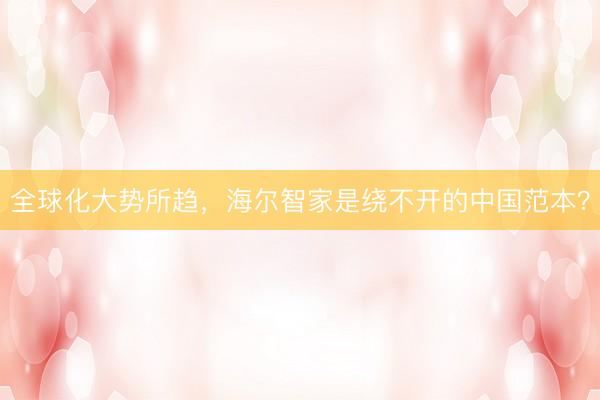 全球化大势所趋，海尔智家是绕不开的中国范本？