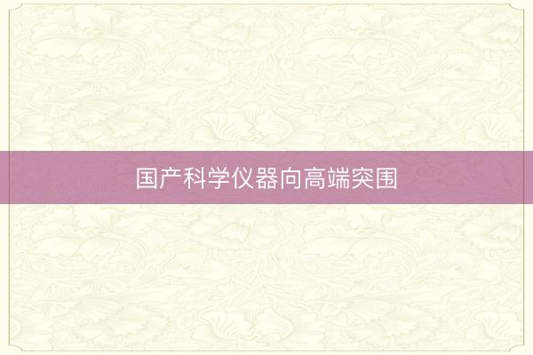 国产科学仪器向高端突围