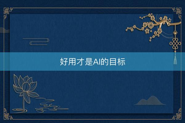 好用才是AI的目标