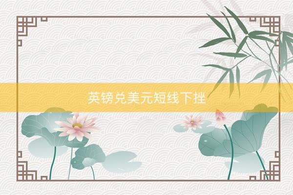 英镑兑美元短线下挫
