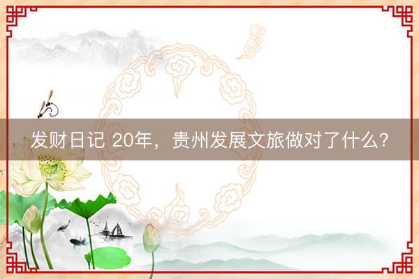 发财日记 20年，贵州发展文旅做对了什么？