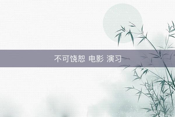 不可饶恕 电影 演习
