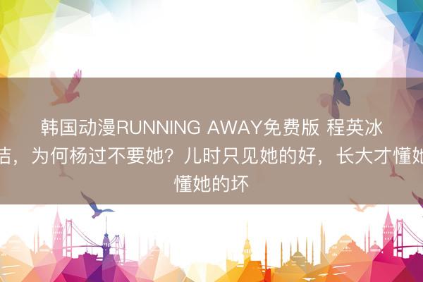 韩国动漫RUNNING AWAY免费版 程英冰清玉洁，为何杨过不要她？儿时只见她的好，长大才懂她的坏