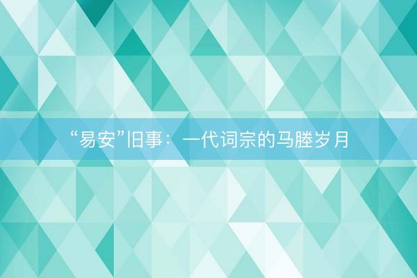 “易安”旧事：一代词宗的马塍岁月