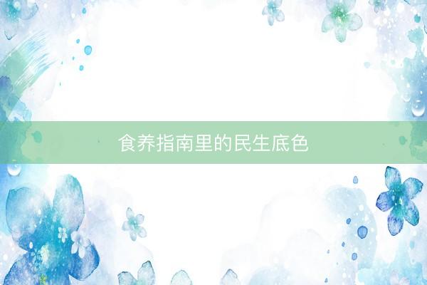 食养指南里的民生底色