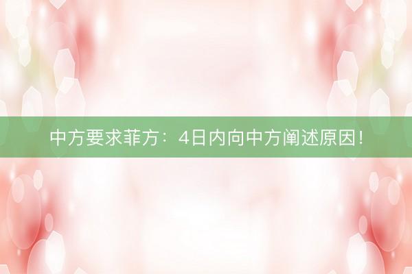 中方要求菲方：4日内向中方阐述原因！