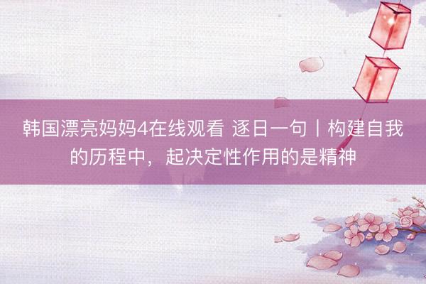 韩国漂亮妈妈4在线观看 逐日一句丨构建自我的历程中，<a href=