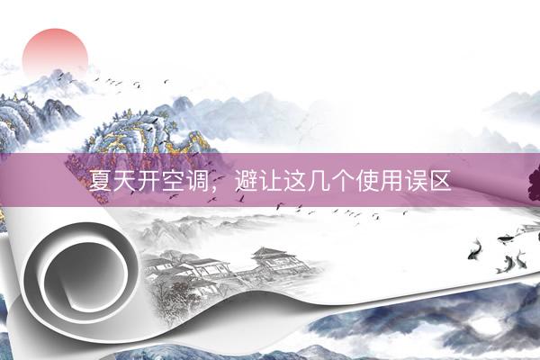 夏天开空调，避让这几个使用误区