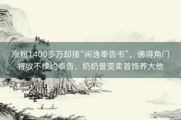 涨粉1400多万却接“闲逸奉告书”，佛得角门将收不续约奉告，奶奶曾变卖首饰养大他